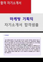 ★ 2023년 대기업 마케팅/기획직 자기소개서 합격샘플 + 이력서양식 [홍보팀/기획직/마케팅 합격 자소서/마케팅 자기소개서 지원동기]-1