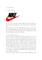 나이키 NIKE 성공전략과 나이키 마케팅,경영전략사례분석및 나이키 발전과정분석-3