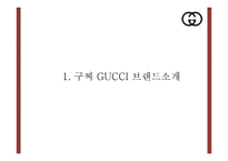 구찌 GUCCI 현상황분석* 구찌 마케팅 4P,STP,SWOT분석* 구찌 새로운 마케팅 4P전략 제언 PPT-4