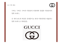 구찌 GUCCI 현상황분석* 구찌 마케팅 4P,STP,SWOT분석* 구찌 새로운 마케팅 4P전략 제언 PPT-5