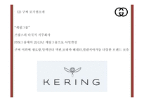 구찌 GUCCI 현상황분석* 구찌 마케팅 4P,STP,SWOT분석* 구찌 새로운 마케팅 4P전략 제언 PPT-6
