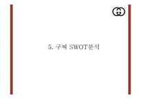 구찌 GUCCI 현상황분석* 구찌 마케팅 4P,STP,SWOT분석* 구찌 새로운 마케팅 4P전략 제언 PPT-13