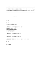 우리나라의 사회복지실천현장의 과제 및 방향에 대하여 논하여 주시고, 자신의 견해로서 더 필요한 부분과 그 대안을-1