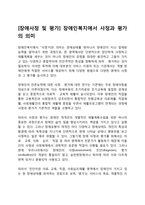 [장애사정 및 평가] 장애인복지에서 사정과 평가의 의미-1