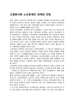 고령화사회 노인문제의 과제와 전망-1