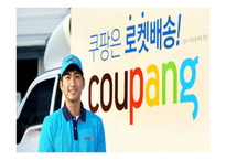 쿠팡의 성공요인과 소셜커머스 환경분석및 쿠팡 마케팅 4P,STP,SWOT분석및 쿠팡 향후전략제시 PPT-2