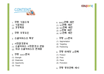 쿠팡의 성공요인과 소셜커머스 환경분석및 쿠팡 마케팅 4P,STP,SWOT분석및 쿠팡 향후전략제시 PPT-3