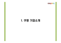 쿠팡의 성공요인과 소셜커머스 환경분석및 쿠팡 마케팅 4P,STP,SWOT분석및 쿠팡 향후전략제시 PPT-4