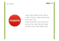 쿠팡의 성공요인과 소셜커머스 환경분석및 쿠팡 마케팅 4P,STP,SWOT분석및 쿠팡 향후전략제시 PPT-5