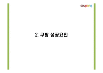 쿠팡의 성공요인과 소셜커머스 환경분석및 쿠팡 마케팅 4P,STP,SWOT분석및 쿠팡 향후전략제시 PPT-7