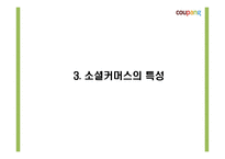 쿠팡의 성공요인과 소셜커머스 환경분석및 쿠팡 마케팅 4P,STP,SWOT분석및 쿠팡 향후전략제시 PPT-9
