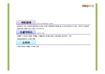 쿠팡의 성공요인과 소셜커머스 환경분석및 쿠팡 마케팅 4P,STP,SWOT분석및 쿠팡 향후전략제시 PPT-10