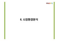 쿠팡의 성공요인과 소셜커머스 환경분석및 쿠팡 마케팅 4P,STP,SWOT분석및 쿠팡 향후전략제시 PPT-12