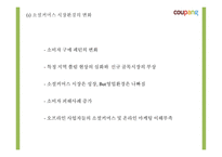 쿠팡의 성공요인과 소셜커머스 환경분석및 쿠팡 마케팅 4P,STP,SWOT분석및 쿠팡 향후전략제시 PPT-13