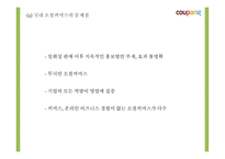 쿠팡의 성공요인과 소셜커머스 환경분석및 쿠팡 마케팅 4P,STP,SWOT분석및 쿠팡 향후전략제시 PPT-14