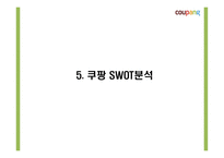 쿠팡의 성공요인과 소셜커머스 환경분석및 쿠팡 마케팅 4P,STP,SWOT분석및 쿠팡 향후전략제시 PPT-15