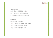 쿠팡의 성공요인과 소셜커머스 환경분석및 쿠팡 마케팅 4P,STP,SWOT분석및 쿠팡 향후전략제시 PPT-17