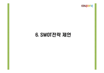 쿠팡의 성공요인과 소셜커머스 환경분석및 쿠팡 마케팅 4P,STP,SWOT분석및 쿠팡 향후전략제시 PPT-18