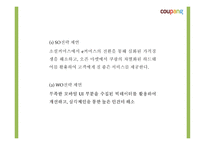 쿠팡의 성공요인과 소셜커머스 환경분석및 쿠팡 마케팅 4P,STP,SWOT분석및 쿠팡 향후전략제시 PPT-19