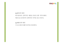 쿠팡의 성공요인과 소셜커머스 환경분석및 쿠팡 마케팅 4P,STP,SWOT분석및 쿠팡 향후전략제시 PPT-20