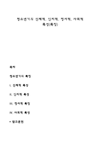 [청소년기 발달특성] 청소년기의 특징 - 청소년기의 신체적, 인지적, 정서적, 사회적 특성-1