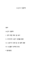 노인의 성문제 레포트-1