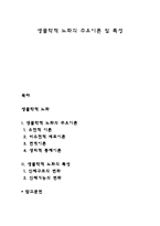 생물학적 노화의 주요이론 및 특성-1