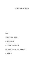 장애인가족의 문제점-1