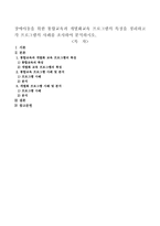 장애아동을 위한 통합교육과 개별화교육 프로그램의 특징을 정리하고 각 프로그램의 사례를 조사하여 분석하시오-1
