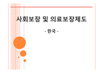 사회보장 및 의료보장제도-1