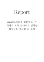 amazon.com을 방문하고, 이 회사의 모든 클라우드 컴퓨팅 활동들을 조사한 뒤 요약하시오.(경영정보시스템)-1