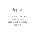 주주와 경영자 사이에서 발생할 수 있는 대리인문제의 실제사례를 조사해보고, 그 해결방안을 서술하시오.(재무관리)-1