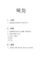 경영패러다임의 전환과정을 단계별로 설명하고 관련사례를 조사하시오.-경영학개론-2