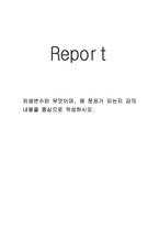 외생변수란 무엇이며, 왜 문제가 되는지 강의내용을 중심으로 작성하시오.-시장조사론-1