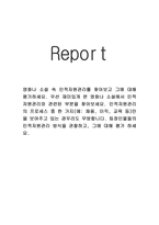 영화나 소설 속 인적자원관리를 찾아보고 그에 대해 평가하세요. 우선 재미있게 본 영화나 소설에서 인적자원관리와 관련된 부분을 찾아보세요. 인적자원관리의 프로세스 중 한 가지(예: 채용, 이직, 교육 등)만을 보여주고 있는 경우라도 무방합니다. 등장인물들의 인적자원관리 방식을 관찰하고, 그에 대해 평가 하세요.-인적자원관리-1