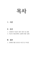 [대인관계의심리학] 조해리의 마음의 창을 작성해보고 자신의 대인관계 유형에 대해 설명하세요.-2