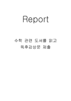 수학 관련 도서를 읽고 독후감상문(말이 필요없는 증명)-1