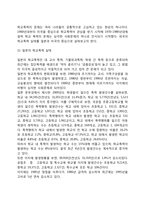 학교폭력의 개념(정의)과 유형 및 실태, 학교폭력 피해의 원인 및 특징, 학교폭력 예방을 위한 대책방안-4