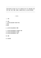 현재 한국에서 실시중인 다섯 가지 사회보험 중 한 가지 사회보험을 선택하여 개념, 특징, 현황, 문제점, 과제를 논하시오-1