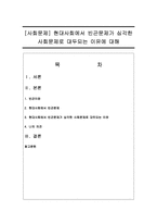 [사회문제] 현대사회에서 빈곤문제가 심각한 사회문제로 대두되는 이유에 대해-1