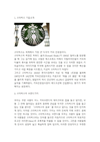 스타벅스 브랜드분석과 3C,SWOT분석및 스타벅스 마케팅전략 사례분석과 스타벅스 향후 마케팅전략 제시-3