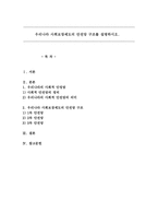 우리나라 사회보장제도의 안전망 구조를 설명하시오-1