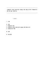 사례관리의 대상인 클라이언트 발굴을 위한 방법 3가지와 사례관리자가 해야 할 일을 서술하시오-1