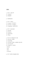 오뚜기 마케팅사례연구 - 오뚜기 SWOT,3C분석및 마케팅전략 사례분석과 오뚜기 향후나아갈방향 제시-2