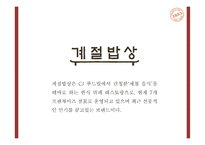 계절밥상 성공요인과 마케팅 SWOT,STP,4P전략분석및 계절밥상 전략의 문제점과 개선방안 제언 PPT-5