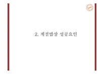 계절밥상 성공요인과 마케팅 SWOT,STP,4P전략분석및 계절밥상 전략의 문제점과 개선방안 제언 PPT-6