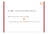 계절밥상 성공요인과 마케팅 SWOT,STP,4P전략분석및 계절밥상 전략의 문제점과 개선방안 제언 PPT-8