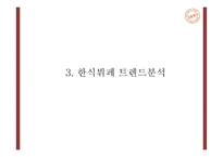 계절밥상 성공요인과 마케팅 SWOT,STP,4P전략분석및 계절밥상 전략의 문제점과 개선방안 제언 PPT-10