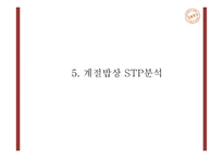 계절밥상 성공요인과 마케팅 SWOT,STP,4P전략분석및 계절밥상 전략의 문제점과 개선방안 제언 PPT-15