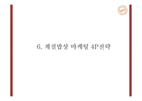 계절밥상 성공요인과 마케팅 SWOT,STP,4P전략분석및 계절밥상 전략의 문제점과 개선방안 제언 PPT-18
